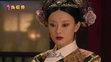 溫大人
