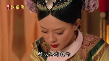所以他對我好
