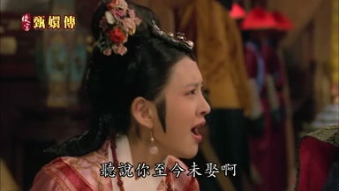 聽說你至今未娶啊