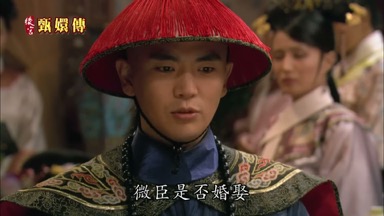 微臣是否婚娶