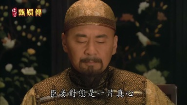 臣妾對您是一片真心