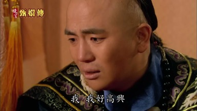 我好高興