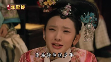 臣妾侍奉您多年