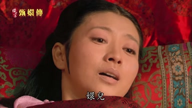 嬛兒