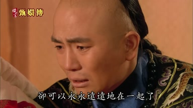 卻可以永永遠遠地在一起了