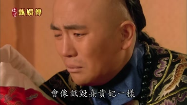 會像詆毀熹貴妃一樣