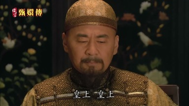 皇上皇上