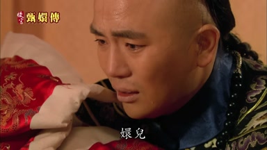 嬛兒