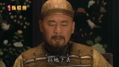拉她下去