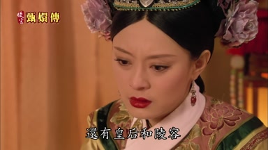 還有皇后和陵容