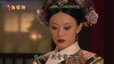 你就一定會害死她