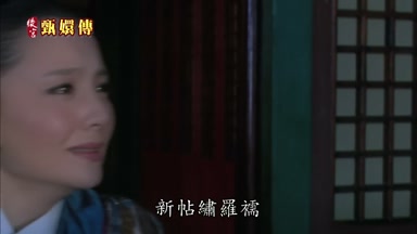 新帖繡羅孺