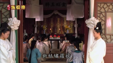 新帖繡羅孺
