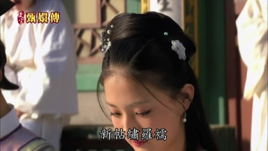 新帖繡羅孺