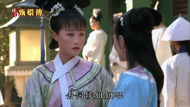 去伺候姐姐吧