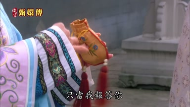 只當我報答你
