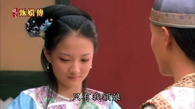 只有我額娘