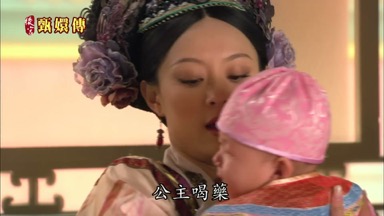 公主喝藥