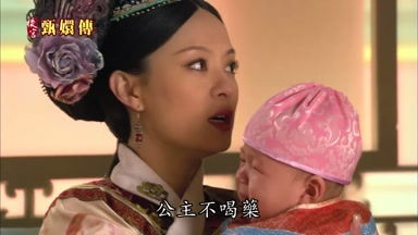 公主不喝藥