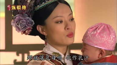 那就讓乳母喝化作乳汁