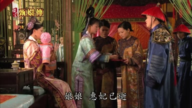 娘娘惠妃已逝