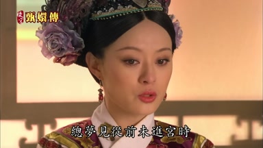 總夢見從前未進宮時