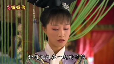 和眉姐姐在一起的時候