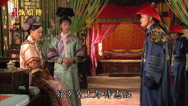 好歹皇上厚待惠妃