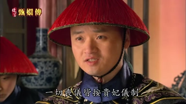 一切喪儀皆按貴妃儀制