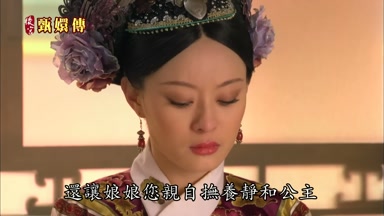 還讓娘娘您親自撫養靜和公主