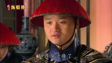 師傅身子廢了