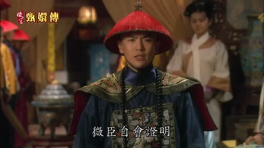 微臣自會證明