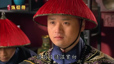 過兩日請溫實初