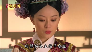給靜和公主請平安脈