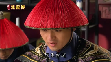 微臣知道