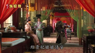 給貴妃娘娘請安