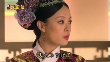 去太后宮裏了