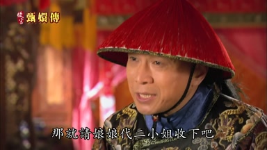 那就請娘娘代二小姐收下吧