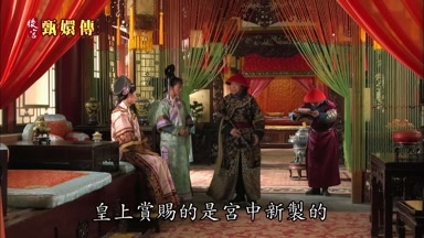 皇上賞賜的是宮中新制的