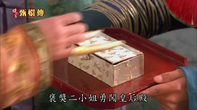 褒獎二小姐勇闖皇后殿