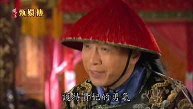 護持貴妃的勇氣