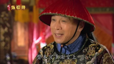 替本宮多謝皇上