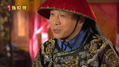 奴才告退