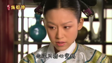 你還只擔心寶鵲