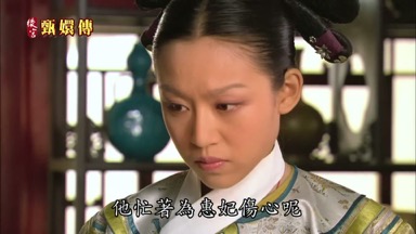 他忙著為惠妃傷心呢