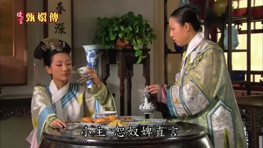 小主恕奴婢直言