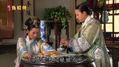 其實惠妃娘娘不死