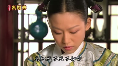 惠妃死不死不打緊