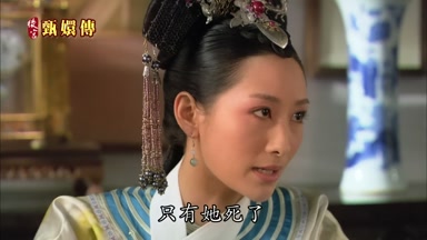 只有她死了