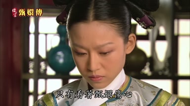 只有看著甄嬛傷心